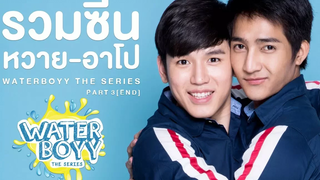 Waterboyy the Series l รวมซีน ‘หวาย-อาโป’ Part 3 END