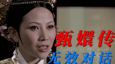 甄嬛传的无效对话(1)