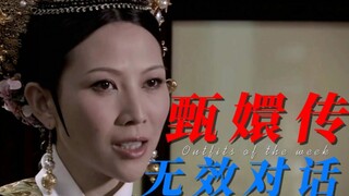 甄嬛传的无效对话（1）