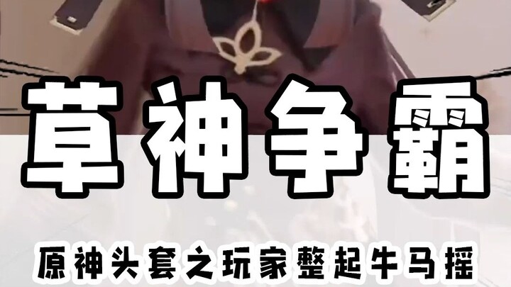 草神争霸！原神头套特效整活合集