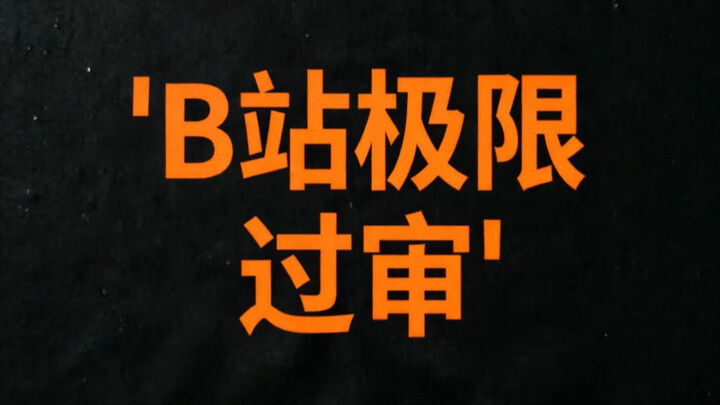 [Bilibili Extreme Approval] [Glasses-Free 3D] [Three Consecutive Views Get Armor-Breaking Rewards]