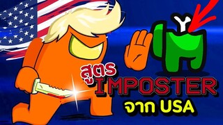 สูตร imposter จาก USA ใช้ได้ผล 100%(โคตรโกง) - Among us #26