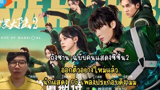 ถังซาน ฉบับคนแสดงซีซั่น2 ออกตัวอย่างใหม่แล้ว นักแสดง CG เพลงประกอบดีงามม