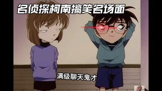 149丨搞笑名柯 小哀对小兰撒娇？满级聊天鬼才柯南君VS灰原哀