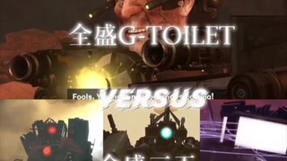 “全盛G—Toilet”与“全盛三王”对决？