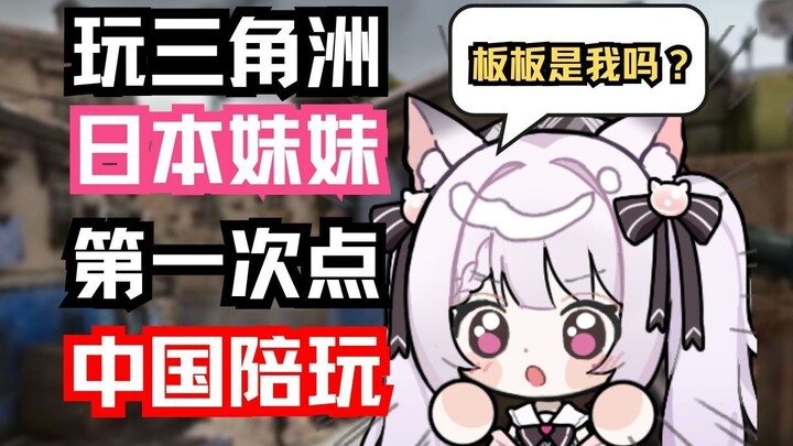 Lần đầu tiên vào vai cô gái Nhật Bản Delta, bạn đã yêu cầu người Trung Quốc chơi cùng và trải nghiệm