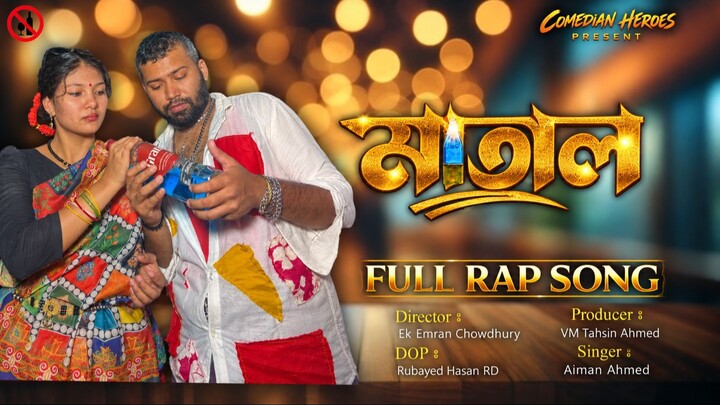 মাতাল আমি গান | Matal Ami Song | Comedian Heroes | Official Music Video 2026 #song
