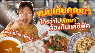 ขนมเส้นคุณย่า ใครว่าไปพัทยาต้องกินแต่ซีฟู้ด!