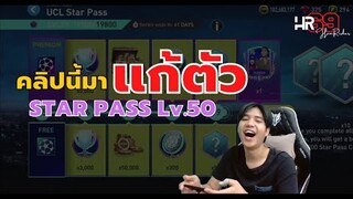 Star Pass UCL เวล 50 เตรียมทีมทำเควสตอเรส!!!? - FIFA Mobile