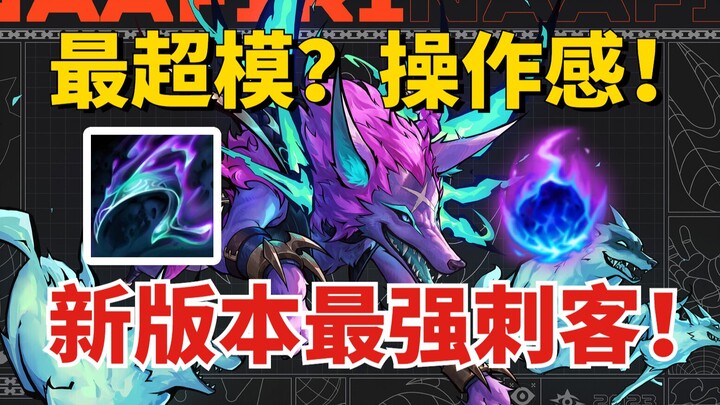A monster created by the designer! T5 to T1 in just one patch! The most skill-based Naya’phili! The 