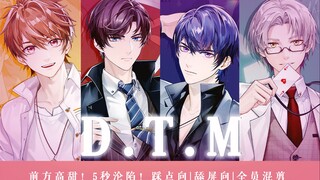 【未定事件簿 | 全员燃向混剪】前方高甜！5秒沦陷！D.T.M | 踩点向 | 舔屏向