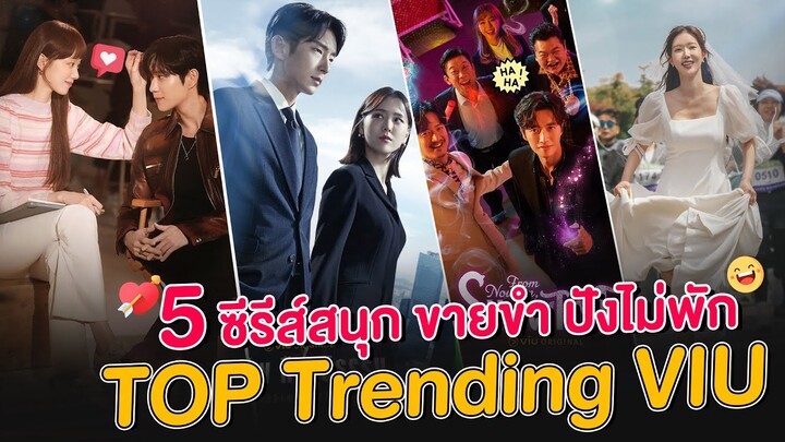 5 ซีรีส์สนุก เดือดสุด ขายขำ ปังไม่พัก @ViuThailand