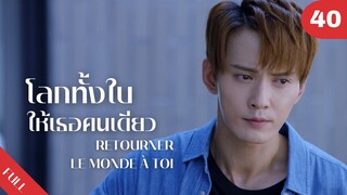 4K ซับไทย | ซีรีย์จีน | โลกทั้งใบให้เธอคนเดียว Retourner Le Monde à Toi FULL EP.40 | Drama Box