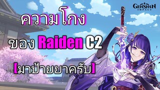 Genshin impact ความโกงของไรเดนC2 [มาป้ายยาครับ]