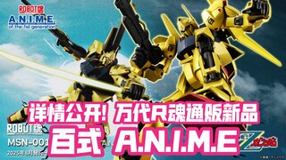 1w5日元通贩! 终于登场! 万代ROBOT魂通贩新品 百式 A.N.I.M.E!