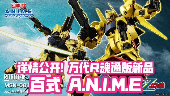 1w5日元通贩! 终于登场! 万代ROBOT魂通贩新品 百式 A.N.I.M.E!