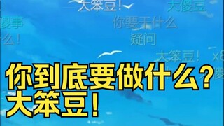 恬豆又想发挥巧思🤓又一大喊：你到底要做什么？大笨豆！你还要做什么🤬然后细数恬豆的罪恶🤣