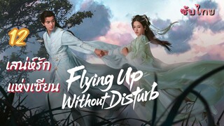 เสน่ห์รักแห่งเซียน 12 ซับไทย