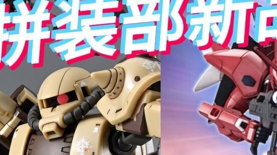 Bandai's new products for the assembly department will be released in March 2024