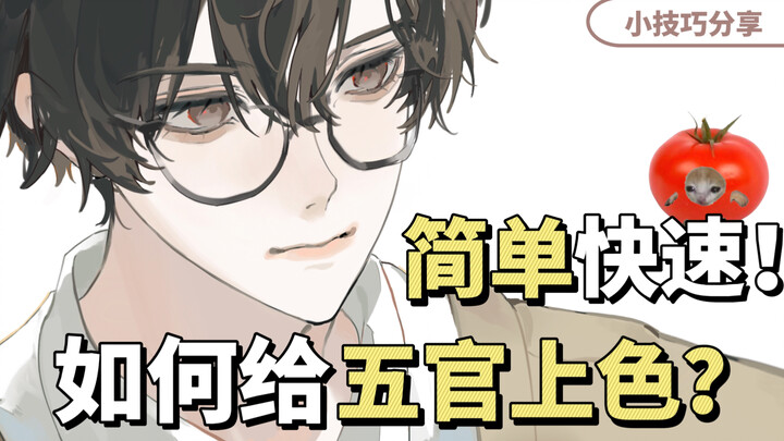 【บทเรียนลงสี】คำอธิบายการลงสีใบหน้า ได้ยินว่ายังลงสีใบหน้าไม่เป็นอยู่เหรอ??