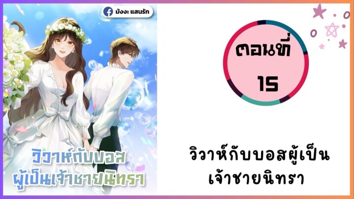 วิวาห์กับบอสผู้เป็นเจ้าชายนิทรา ตอนที่ 15