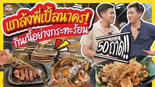 แกล้งพี่เปิ้ลนาคร กินเนื้อย่างกระทะร้อน 50ถาด !!