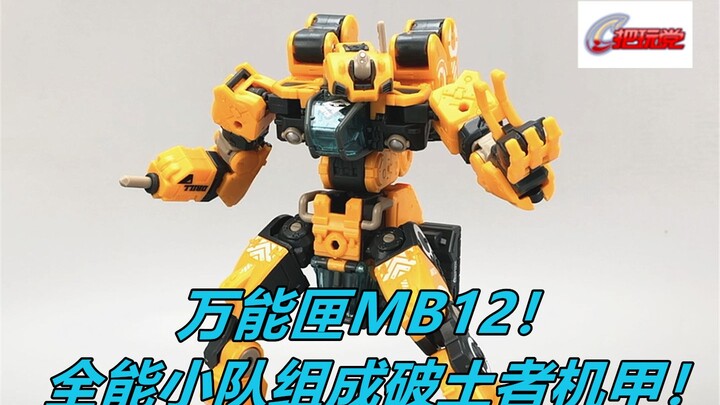 52toys。万能匣。MB12。全能小队。破土者。二合体机甲。含变形流程。变形方块。