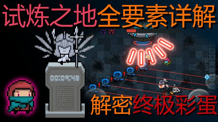 [Trial Grounds] All-Element Guide! Unlock the Ultimate Easter Egg! Don’t miss the end! [Diode/Gunvol