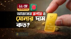 ২২ মে ২০২৫ | আজকের সোনার ও রুপার দাম কত? | Today Gold & Silver Price in Bangladesh ২০২৫