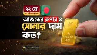 ২২ মে ২০২৫ | আজকের সোনার ও রুপার দাম কত? | Today Gold & Silver Price in Bangladesh ২০২৫
