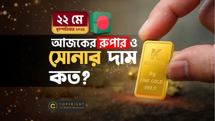 ২২ মে ২০২৫ | আজকের সোনার ও রুপার দাম কত? | Today Gold & Silver Price in Bangladesh ২০২৫