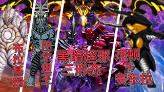 《冷门怪兽大杂烩》不懂就问布拉基姆和贝鸟是什么关系，不懂再问为什么巴尔坦王是奥特一族的人