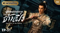 ผู้พิทักษ์รัตติกาลแห่งต้าเฟิ่ง [พากย์ไทย] ตอนที่ 31