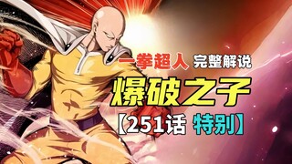 《一拳超人》251话.爆破之子强势登场！忍者王Vs爆破继续开打！（剧情回归）
