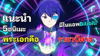 5 อนิเมะพระเอกโคตรเทพ เป็นจอมมาร ในแอพBilibili