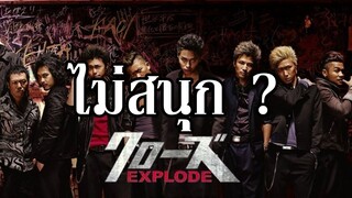 Crows Explode "ไม่สนุก" จริงหรือเปล่า ? By.YS