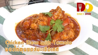 Chicken Stew With Tomato | Thai Food | น่องไก่ตุ๋นซอสมะเขือเทศ