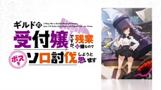アニメ「ギルドの受付嬢ですが、残業は嫌なのでボスをソロ討伐しようと思います」ティザー