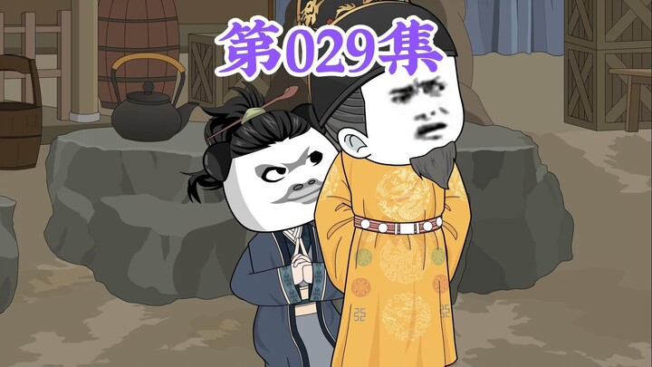 第29集： 第二十九集人在大明无人敢惹，老五朱橚：朱元璋，我谢谢你哦，还不用计划着让我背黑锅？