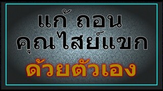 ถอนของ แก้คุณไสย์ แขก