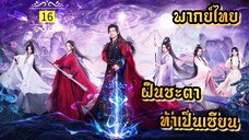 ᎬᏢ.16 ฝืนชะตาท้าเป็นเซียน | พากย์ไทย |