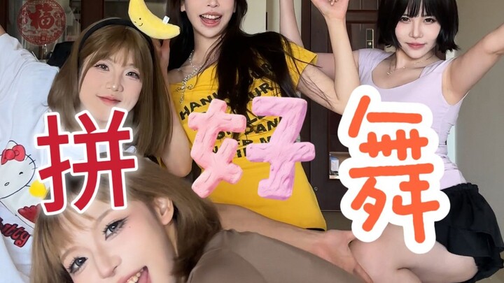 拼 好 舞 挑 战❤