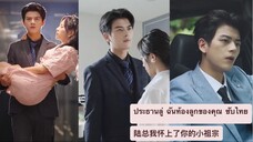 เธอท้องลูกของประธานโดยบังเอิญ และไม่คาดคิดว่าจะเป็นแฝด เขาไม่สามารถปล่อยเธอไปได้
