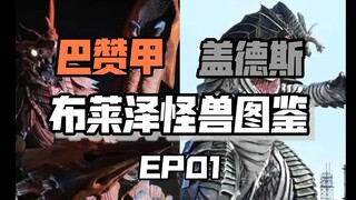【布莱泽怪兽图鉴】EP01——巴赞甲，盖德斯