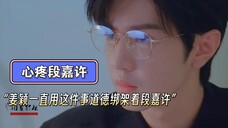 好心疼段嘉许,他明明什么都没做错,小小年纪经历了母亲的离世父亲成了植物人,还一直被姜颖纠缠
