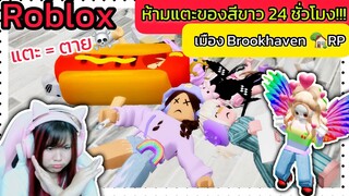 [Roblox] 🤍ห้ามแตะของสีขาว 24 ชั่วโมง!!! ในเมือง Brookhaven 🏡RP | Rita Kitcat