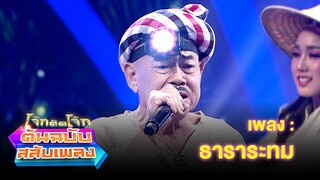 ธาราระทม - พวง เชิญยิ้ม | โจ๊กตัดโจ๊ก ต้นฉบับสลับเพลง