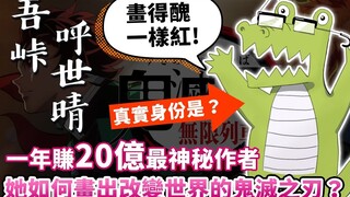 《鬼滅之刃》作者真實身份？她知道自己畫得醜，為什麼還能爆紅？解說吾峠呼世晴的神秘真面目！