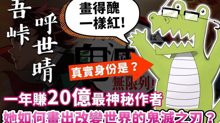 《鬼滅之刃》作者真實身份？她知道自己畫得醜，為什麼還能爆紅？解說吾峠呼世晴的神秘真面目！