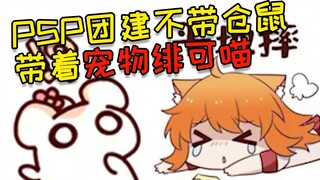 What? Feike Miao is actually a pet of PSP!!!